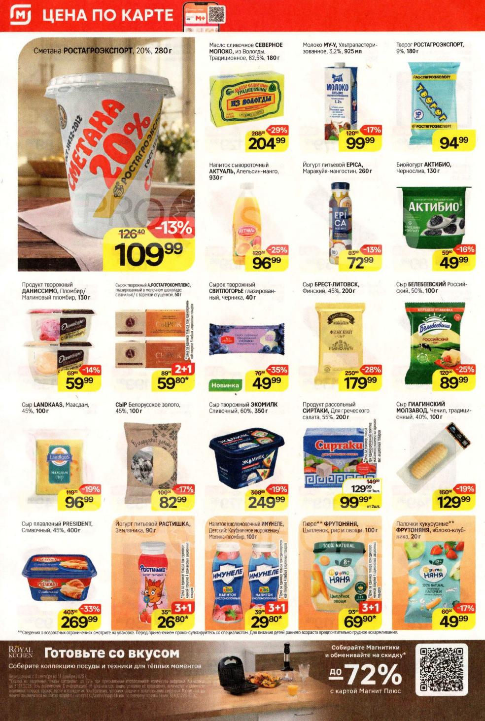 Скидки на молочку: сметана 20% за 109р, масло Северное молоко 204р, творог 94р, сыры President, Landkaas, Брест-Литовск. Также йогурты и детское питание. Обменивайте Магнитки на скидки.